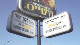 وزير المواصلات الإسرائيلي يقرر تهويد اللافتات وحذف الأسماء العربية للمدن والقرى العربية