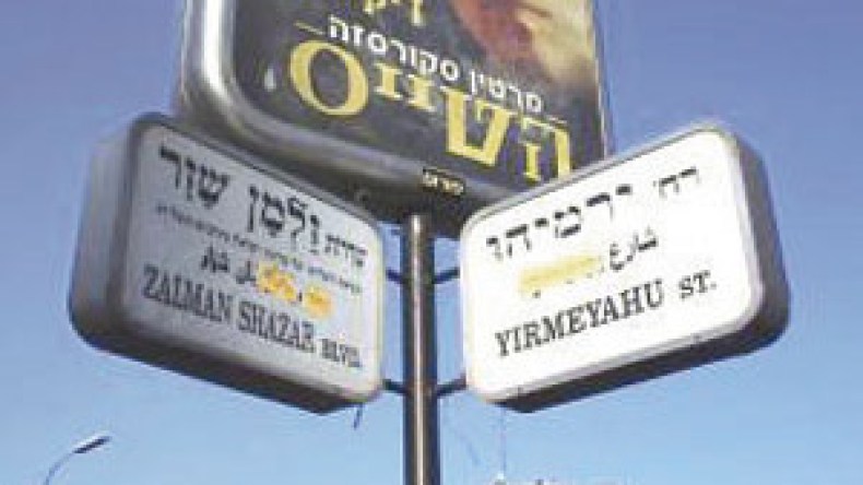 وزير المواصلات الإسرائيلي يقرر تهويد اللافتات وحذف الأسماء العربية للمدن والقرى العربية