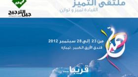 ملتقى “التميز” لأكاديمية جيل الترجيح في 23 سبتمبر