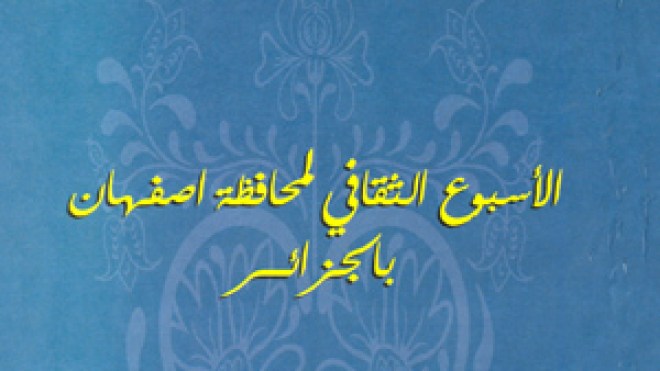 ثقافة‭ ‬أصفهان‭ ‬الإيرانية‭ ‬تحط‭ ‬الرحال‭ ‬بالجزائر‭ ‬