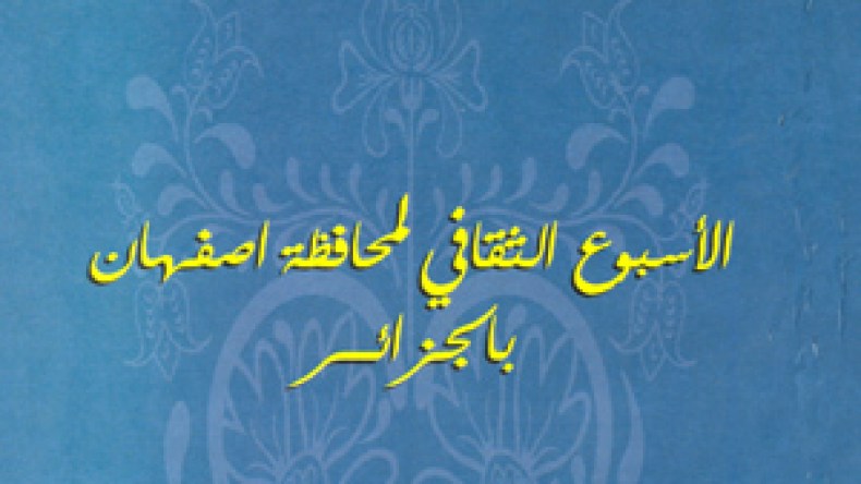 ثقافة‭ ‬أصفهان‭ ‬الإيرانية‭ ‬تحط‭ ‬الرحال‭ ‬بالجزائر‭ ‬