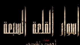 “أسوار القلعة السبعة” لراشدي يفتتح مهرجان الفيلم المتوسطي
