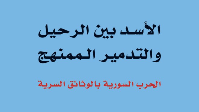 شيراك واغتيال الحريري وعلاقة بشار بفرنسا في “سيلا21”