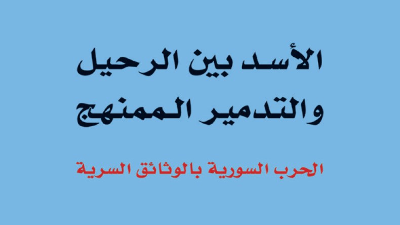 شيراك واغتيال الحريري وعلاقة بشار بفرنسا في “سيلا21”