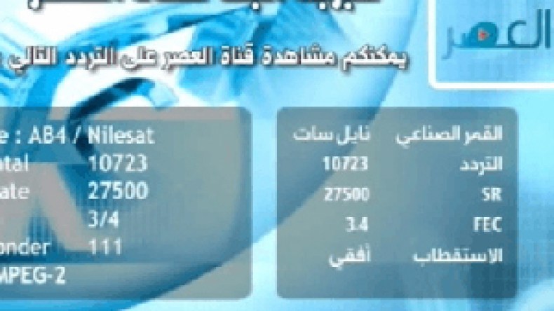 مذكّرات توقيف دولية وولاءات إرهابية وراء إلغاء بثّ “قناة العصر”