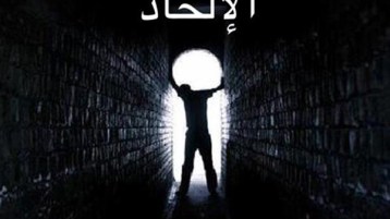 ملاحدة العرب من أين وإلى أين؟