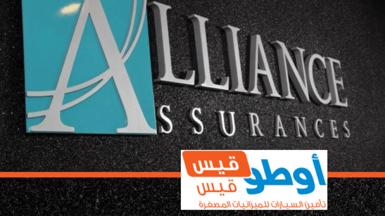 حصري.. أليانس للتأمينات تطلق “أوتو قيس قيس” للميزانيات المصغرة