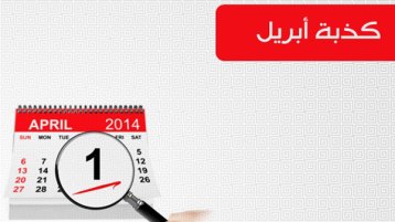 يوم عربي.. للصدق!