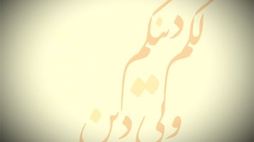 حرية المعتقد