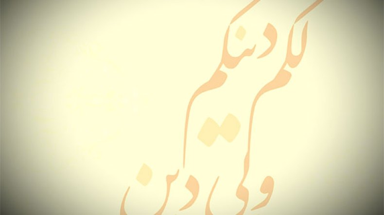 حرية المعتقد