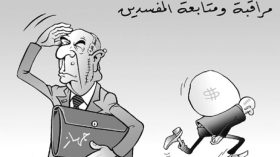 متابعة المفسدين!