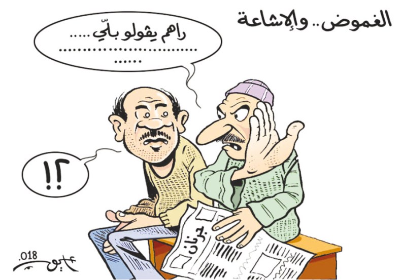 الغموض.. والإشاعة