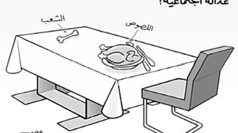 عدالة إجتماعية!
