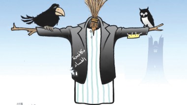 مكافحة الفساد