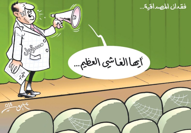 فقدان المصداقية..