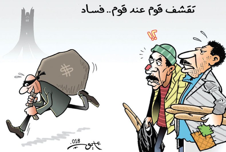 التقشف والفساد!