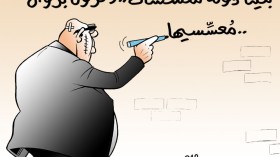 دولة المؤسسات