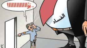 الفساد