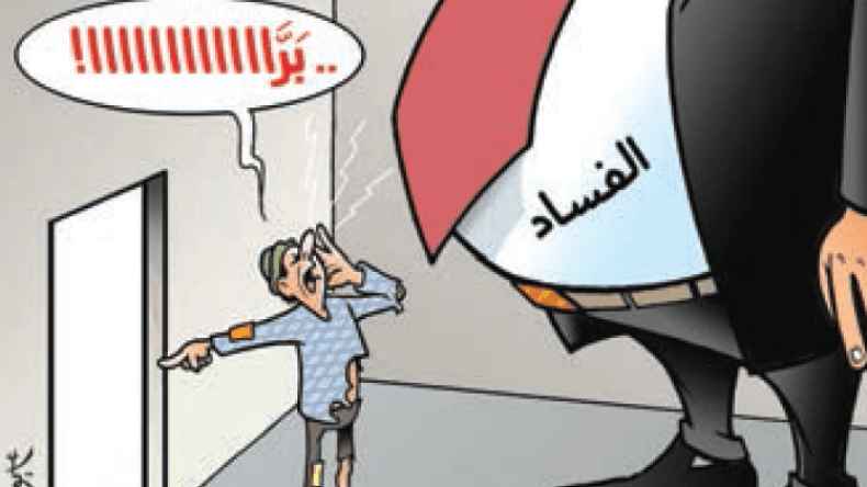 الفساد