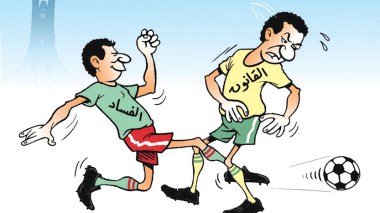 الفساد