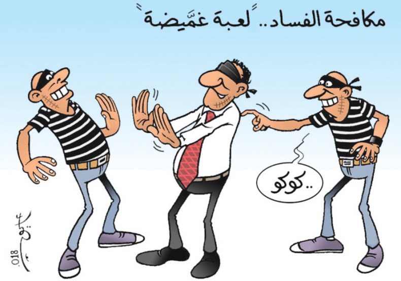 مكافحة الفساد