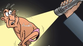 الفساد