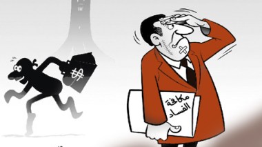 مكافحة الفساد