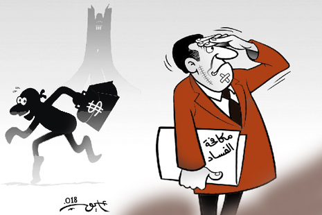 مكافحة الفساد