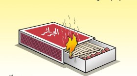 اللعب بالنار