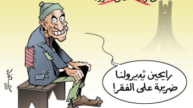 الضريبة على الفقر!