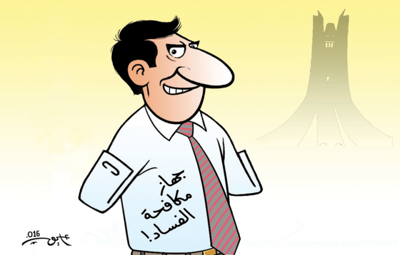 جهاز مكافحة الفساد!