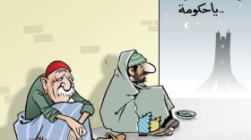 رمضان كريم يا حكومة
