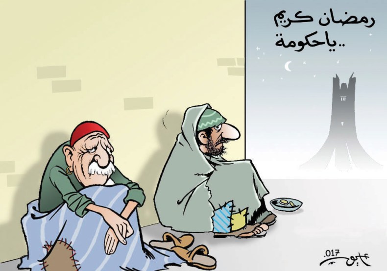 رمضان كريم يا حكومة