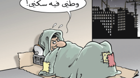 وطني فيه سكني!