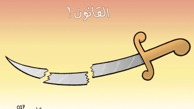 القانون!