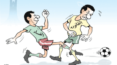 الفساد
