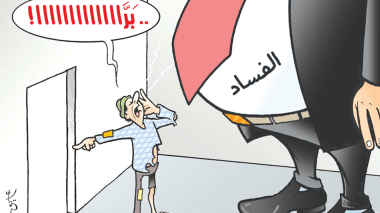 الفساد
