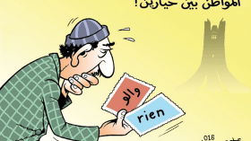 المواطن بين خيارين!