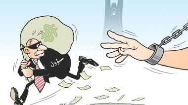 نهب المال العام