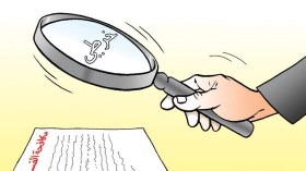 مكافحة الفساد