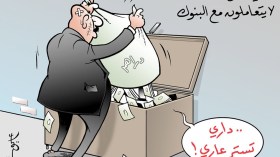 أغنياء الصُّدفة لايتعاملون مع البنوك