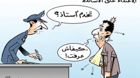 الإعتداء على الأساتذة!