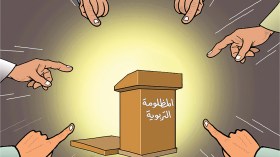 المظلومة التربوية