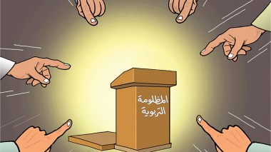 المظلومة التربوية