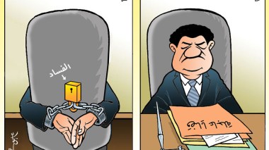 الفساد
