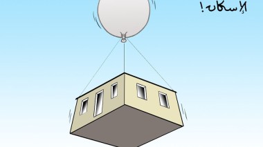 الإسكان!