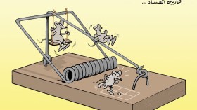 محاربة الفساد