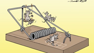 محاربة الفساد