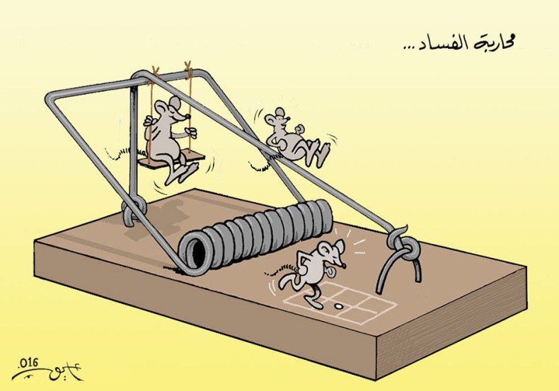 محاربة الفساد