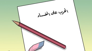 الحرب على الفساد